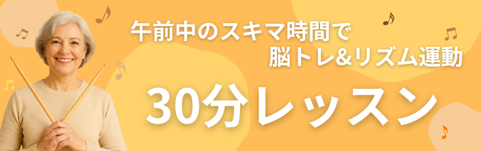 午前中のスキマ時間で脳トレ＆リズム運動 30分レッスン