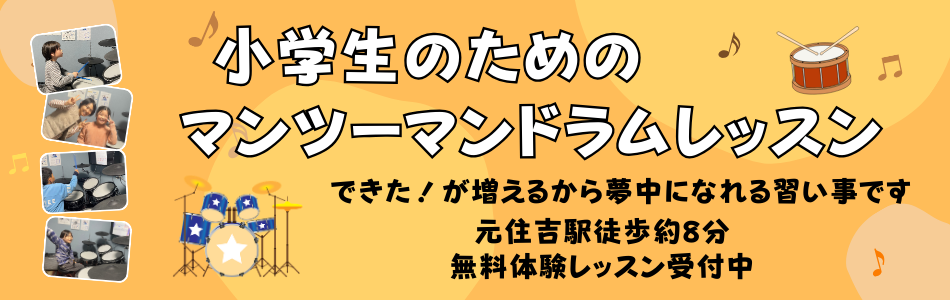 元住吉のキッズドラムレッスン風景