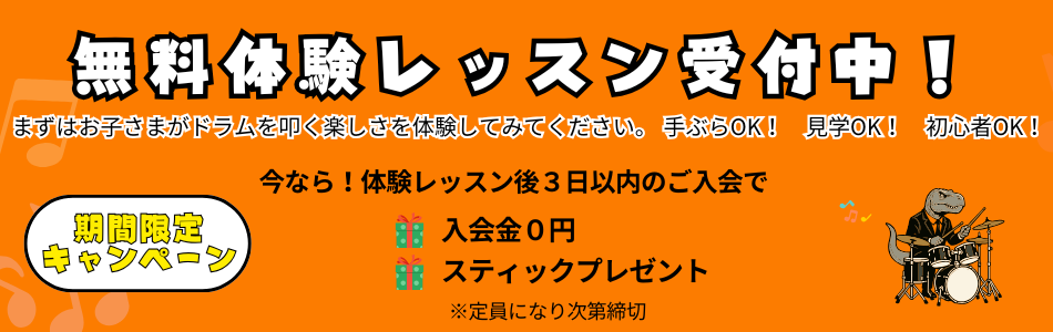 キッズドラムレッスンのキャンペーン情報